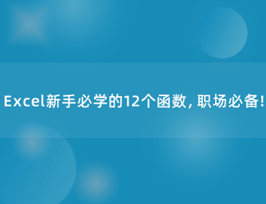 Excel新手必学的12个函数，职场必备！